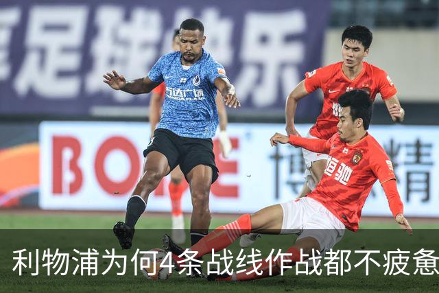 利物浦为何4条战线作战都不疲惫？渣叔这策略是关键