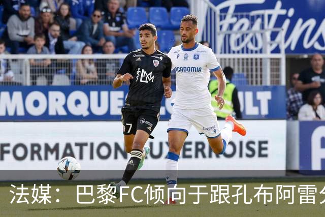 法媒：巴黎FC倾向于跟孔布阿雷分手，前切尔西主帅罗塞尼尔是首选